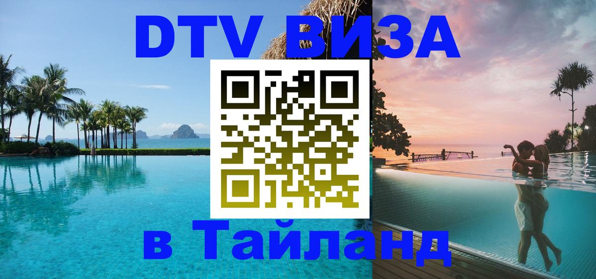 Сколько стоит виза DTV в Тайланд Веллингтон 