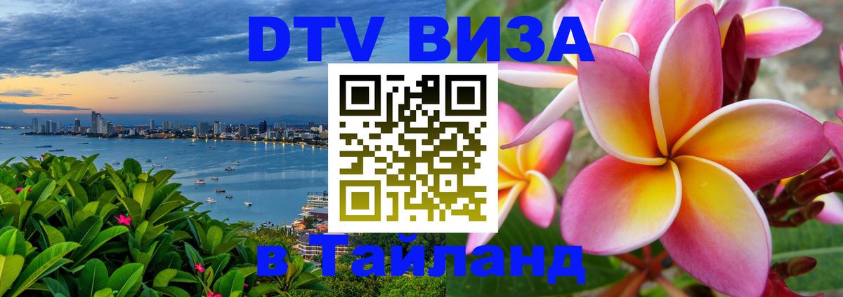 Стоимость и условия DTV визы — оформление в Таиланд под ключ - Веллингтон 